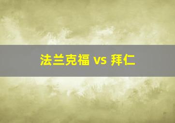 法兰克福 vs 拜仁